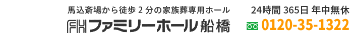 【公式】ファミリーホール船橋|馬込斎場徒歩2分の家族葬ホール(葬儀社・斎場) 【公式】ファミリーホール船橋|馬込斎場徒歩2分の家族葬ホール(葬儀社・斎場)