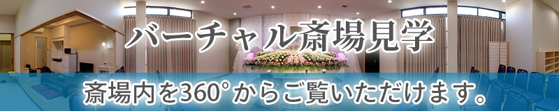 バーチャル式場見学360°ビュー