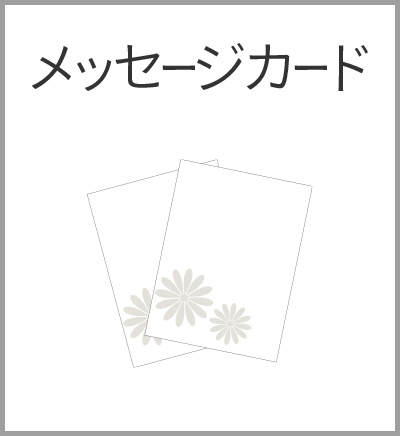 メッセージカード